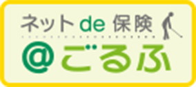 ネットde保険＠ごるふ